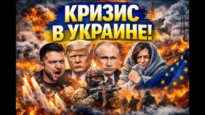 Новый кризис Европа не готова, Украина — под атаками, мир — в напряжении