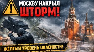 ⚠️ ВНИМАНИЕ! В Москве объявлен «жёлтый» уровень погодной опасности!