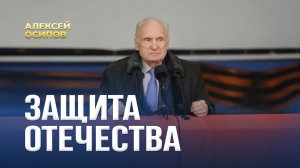Защита Отечества / А.И. Осипов