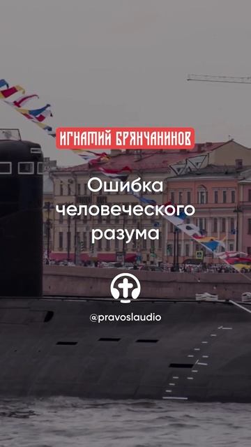 20 Ошибка человеческого разума