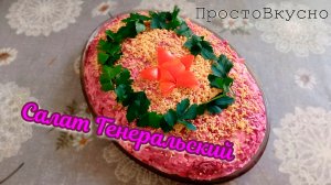 Генеральский Салат: Рецепт Победителя!