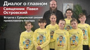 Священник Павел Островский отвечает на вопросы юных блогеров.