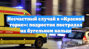 Несчастный случай в «Красной горке»: подросток пострадал на бугельном кольце