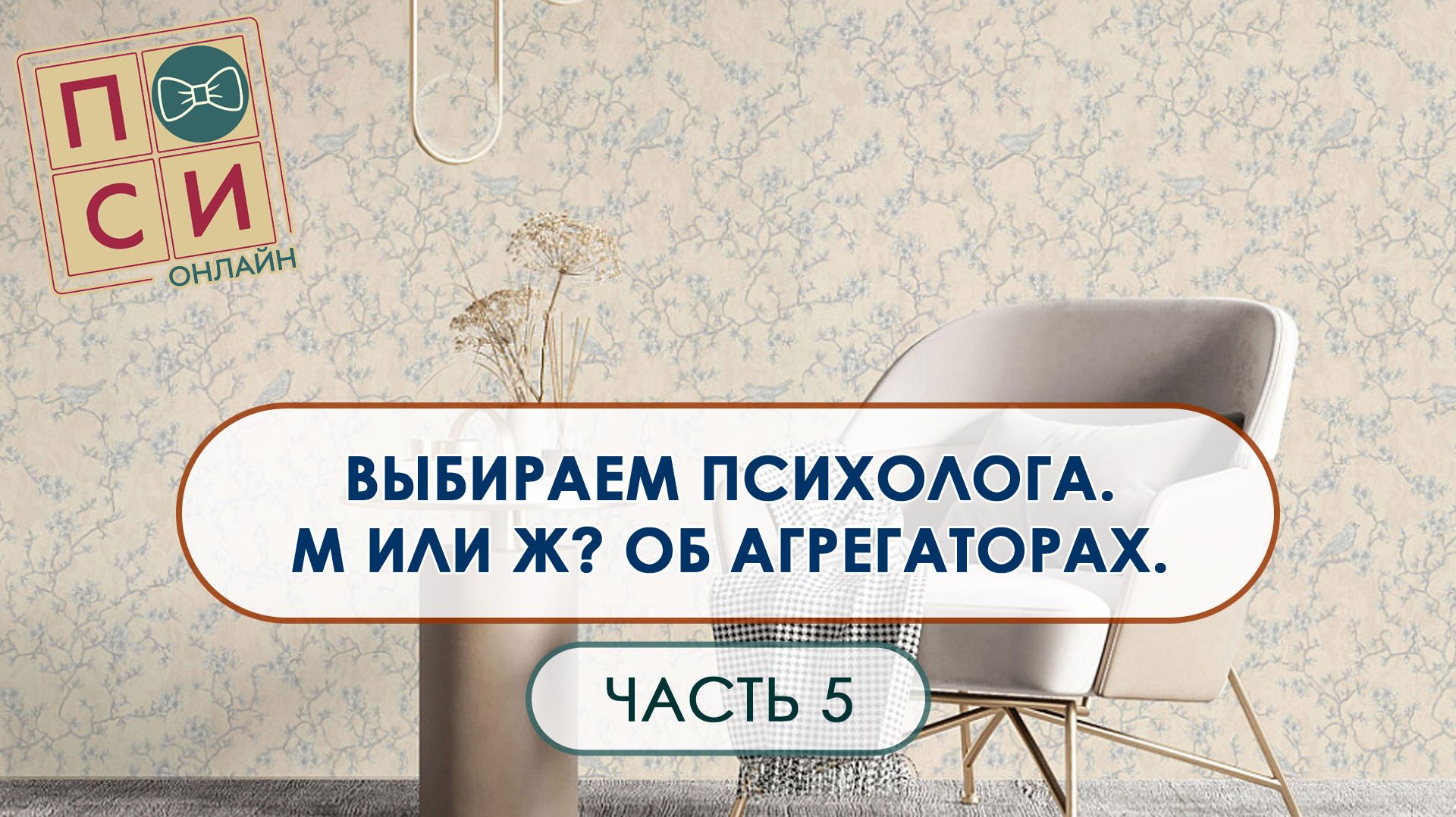 Выбор психолога М или Ж и об агрегаторах | на Осебе.рф (видео 5)