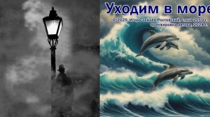 Уходим в море