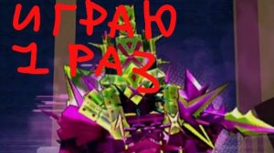 ИГРАЮ ЗА 1Х4 ЭТАП 3!!!!