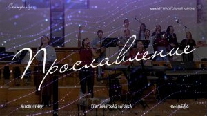 МОЩНАЯ ХВАЛА ИИСУСУ | ХРИСТИАНСКОЕ ПРОСЛАВЛЕНИЕ | CHRISTIAN | 15.02.26