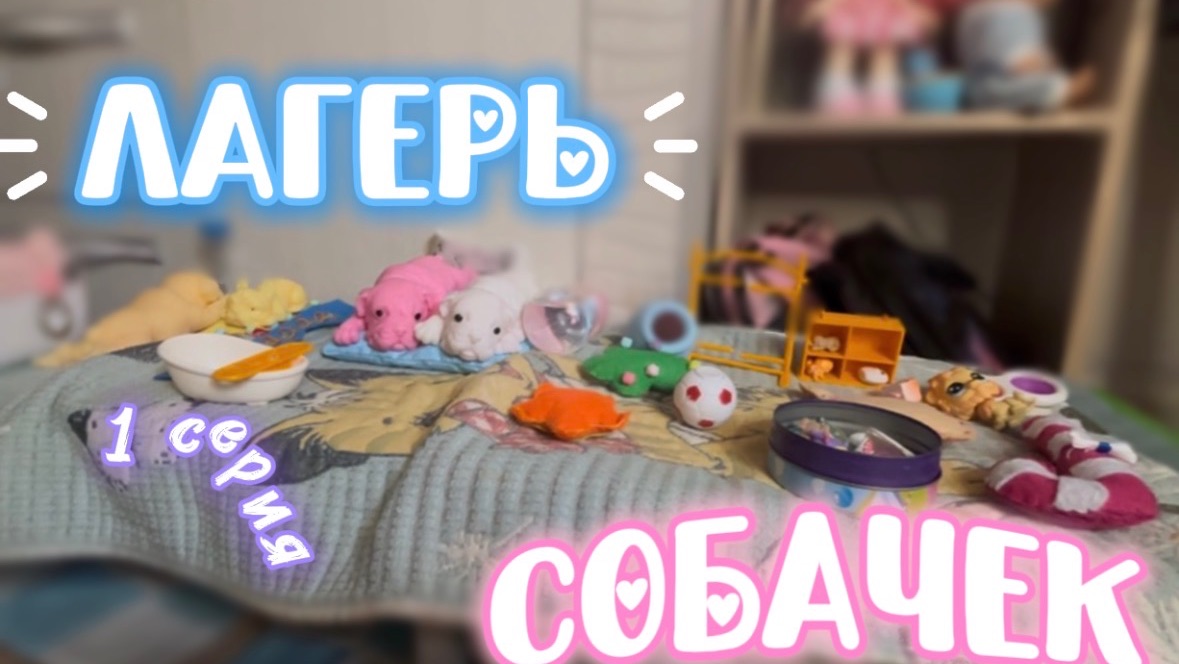 ЛАГЕРЬ СОБАЧЕК! пополнение лагеря и уход за собачками | 1 серия