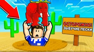СПАСИ БРЕЙНРОТА ИЗ ЗЫБУЧЕГО ПЕСКА В РОБЛОКС