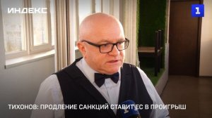 Тихонов: продление санкций ставит ЕС в проигрыш