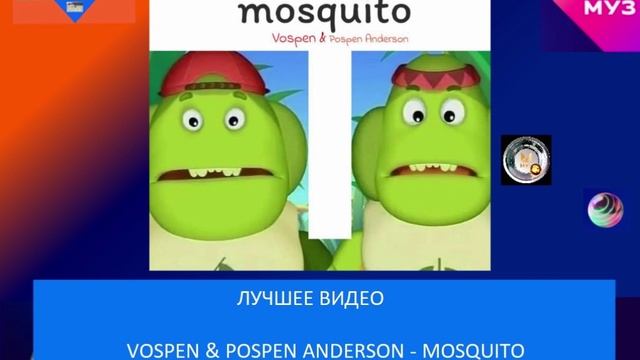 Лучшее видео - Vospen & Pospen Anderson - Mosquito
