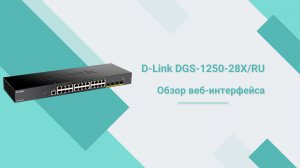 Веб-интерфейс коммутатора D-Link DGS-1250-28X/RU