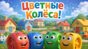 Цветные колёса в городе | Мультики для детей | МУЛЬТЯХА ТВ