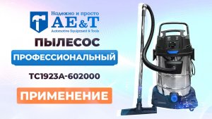 Пылесос профессиональный 60л 2000Вт TC1923A-602000 AE&T