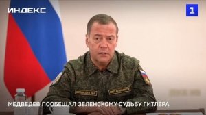 Медведев пообещал Зеленскому судьбу Гитлера