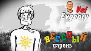 Весёлый парень
