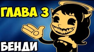 Стрим Бэнди и чернильная машина 2 и 3 глава!