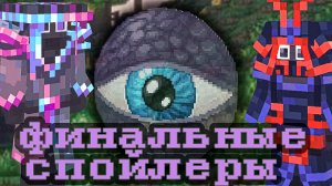 НОВЫЙ СЕЗОН ЗАВТРА! |Разбор финальных спойлеров •Мастерская [47]