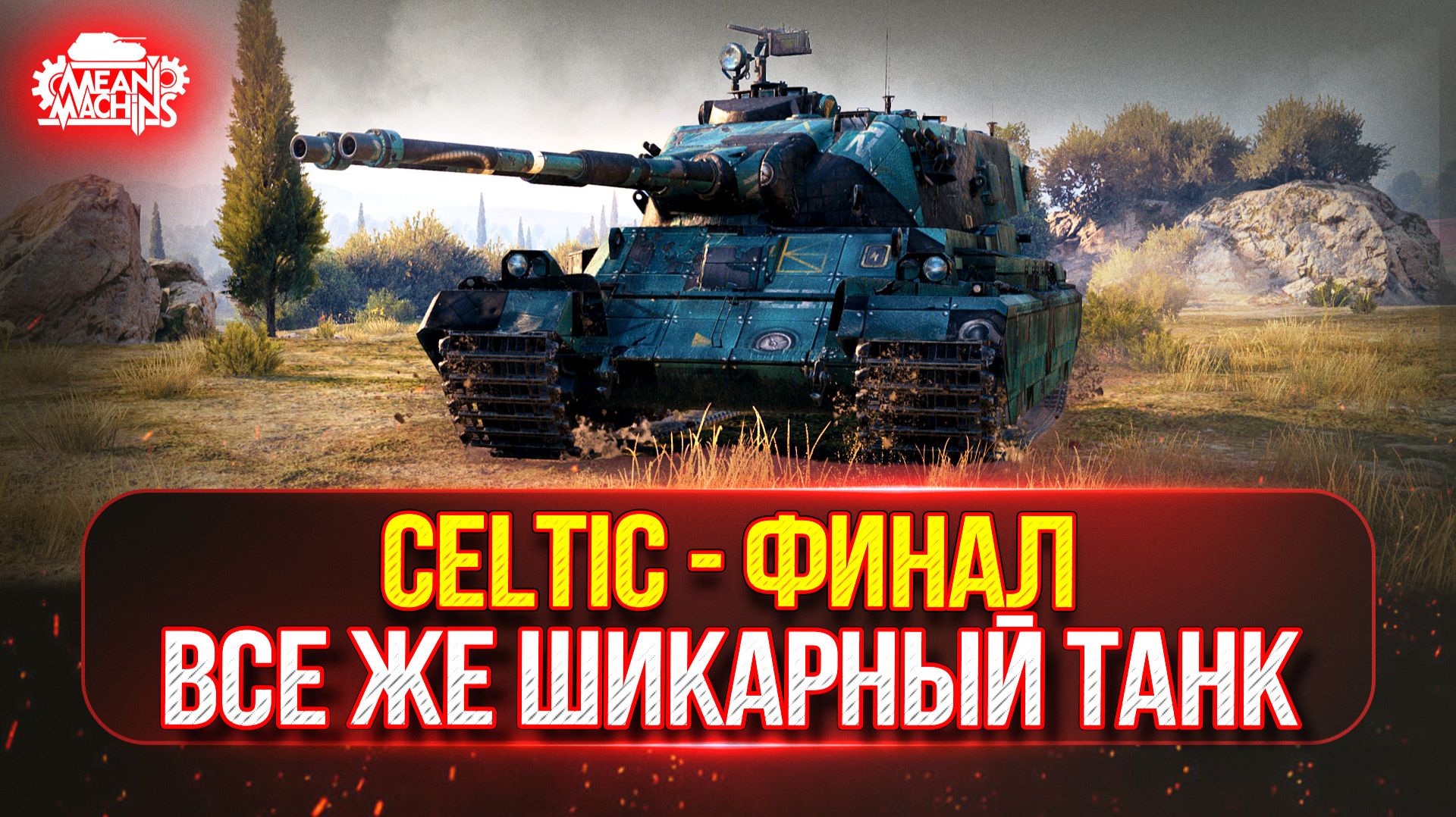 Celtic - ТРИ ОТМЕТКИ...ФИНАЛ ● ОСТАЛОСЬ ВСЕГО 10%, а далее Bat. Chat 25t смотреть онлайн