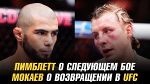 Пэдди Пимблетт о следующем бое / Мухаммед Мокаев о возвращении в UFC