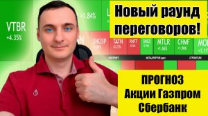 Прогноз акций Газпром, прогноз акций Сбербанк. Новый раунд переговоров. Прогноз рынка акций ММВБ ОФЗ
