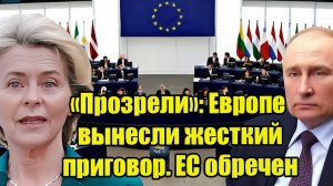 «Прозрели» Европе вынесли жесткий приговор. ЕС обречен