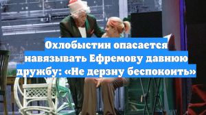 Охлобыстин опасается навязывать Ефремову давнюю дружбу: «Не дерзну беспокоить»