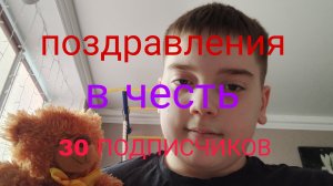 поздравления для вас в честь 30 ПОДПИСЧИКОВ