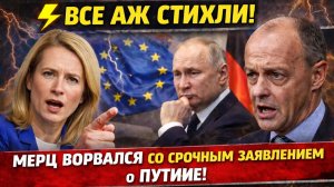⚡️Все АЖ СТИХЛИ! Мерц ВОРВАЛСЯ со СРОЧНЫМ ЗАЯВЛЕНИЕМ о Путине! Ошарашил всю ЕВРОПУ