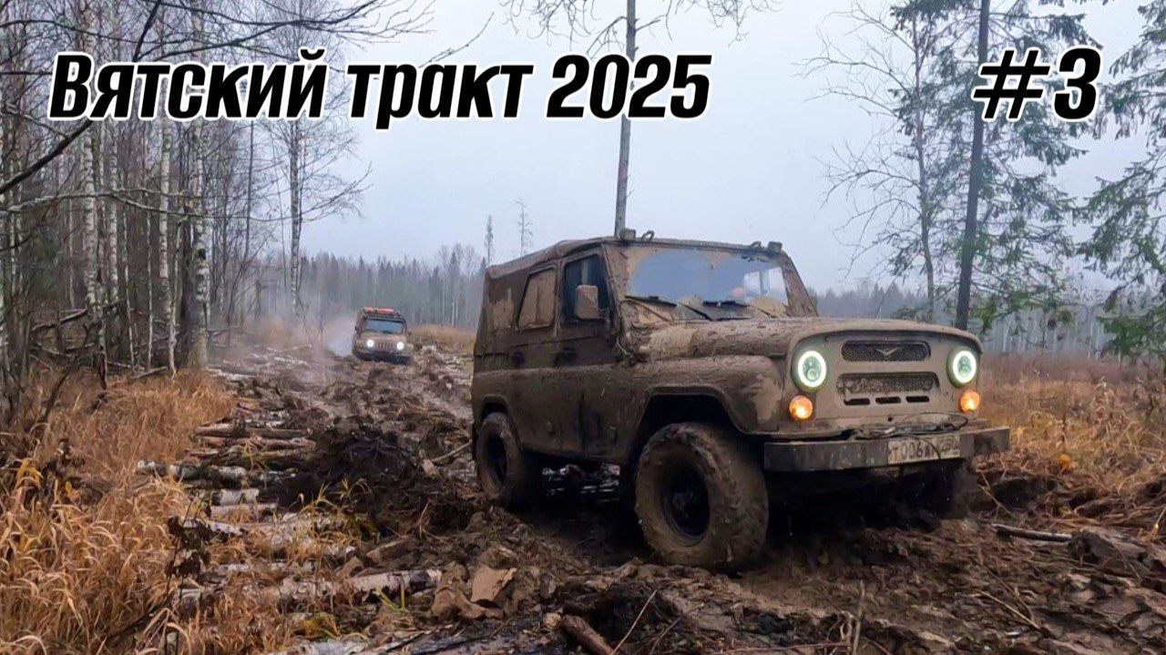 Вятский тракт 2025 / Часть 3 / Выбираемся из леса, но бездорожье не отпускает нас
