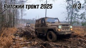 Вятский тракт 2025 / Часть 3 / Выбираемся из леса, но бездорожье не отпускает нас