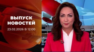 Выпуск новостей в 12:00 от 23.02.2026