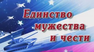 Концерт "Единство мужества и чести"