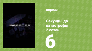 Секунды до катастрофы 2 сезон 6 серия (документальный сериал, 2005)
