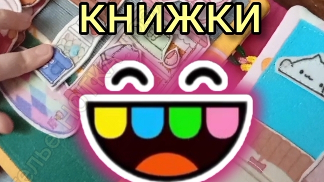 как сшить книжку TOCA BOCA смотреть онлайн