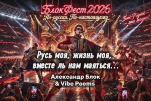 Русь моя, жизнь моя, вместе ль нам маяться… Александр Блок & Vibe Poems