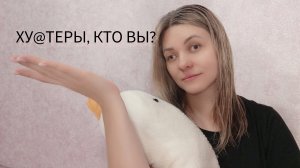 ТЕМА ВЕЧНАЯ-ХЕЙТЕРЫ!!!!