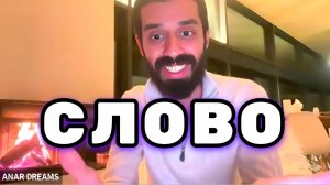 Ваше СЛОВО может кого-то Исцелить. Наблюдай, что ты Транслируешь в этому мире. Анар Дримс