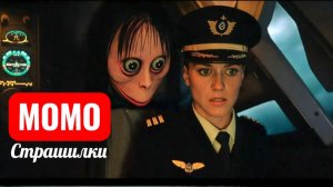 МОМО В САМОЛЕТЕ. СТРАШИЛКИ ПРО МОМО. СЕРИЯ 112.