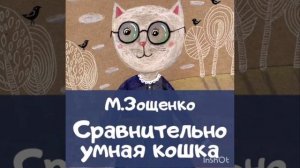 Сравнительно умная кошка. М. Зощенко