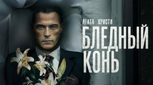 Бледный конь - 1 серия (мини–сериал 2020) / The Pale Horse
