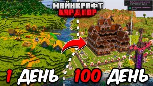 Я ПРОЖИЛ 100 ДНЕЙ в МАЙНКРАФТ ХАРДКОР