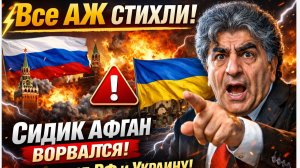 ⚡️Все АЖ СТИХЛИ!  Сидик Афган ВОРВАЛСЯ со СРОЧНЫМ ЗАЯВЛЕНИЕМ. Ошарашил РФ и Украину!