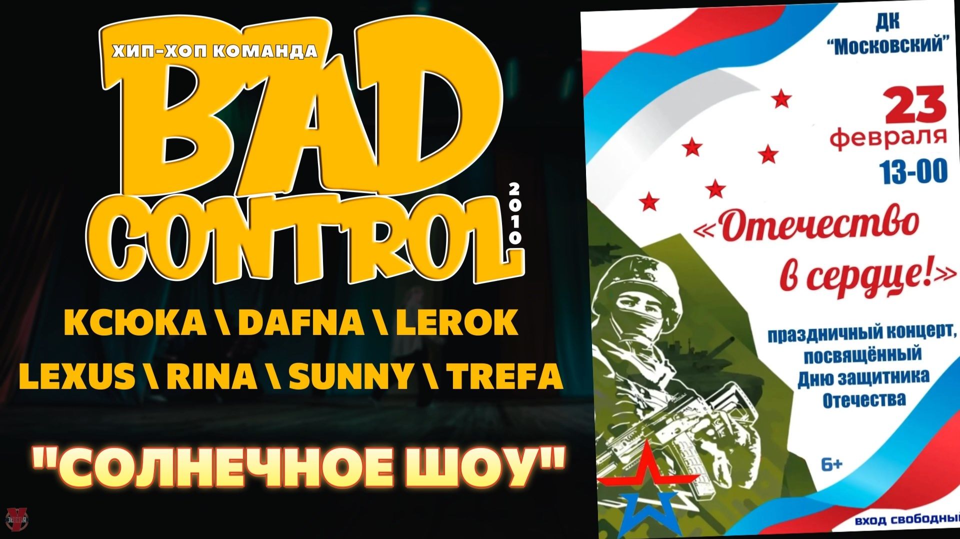 ЗУРБ_BC_Концерт в ДКМ на день защитника Отечества_Солнечное шоу_23.02.2026