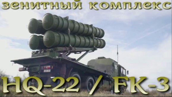 HQ-22 / FK-3 - китайский конкурент ЗРК С-300 и Patriot.