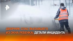 "Принял удар на себя": дворник рассказал о спасении выпавшего из окна ребенка