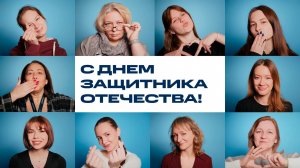 Для тех, на кого можно положиться | С 23 февраля!