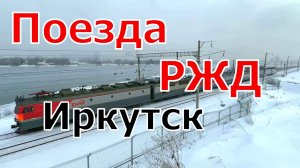 Поезда России зимой в Иркутске на Транссибе в конце декабря 2025 | Зима в Сибири