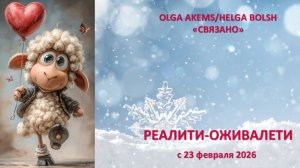 "Реалити оживалети" 23/02-28/02