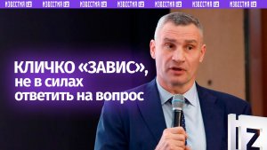 Кличко «завис» на 12 секунд, придумывая ответ про Трампа